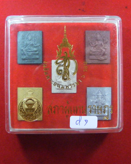 เคาะเดียว พระชุดเทพมงคล สก.เฉลิมพระชนมพรรษา ๖ รอบ ปี. ๒๕๔๗