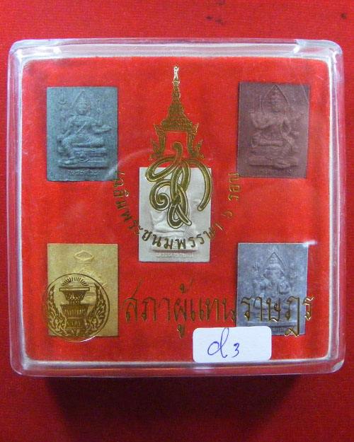 เคาะเดียว พระชุดเทพมงคล สก.เฉลิมพระชนมพรรษา ๖ รอบ ปี. ๒๕๔๗
