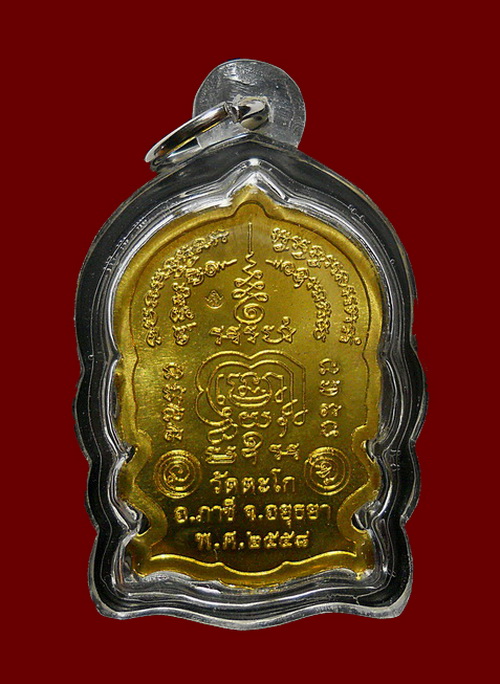 เหรียญนั่งพาน รุ่น ชนะมาร เนื้อทองเหลือง หลวงพ่อรวย วัดตะโก อยุธยา