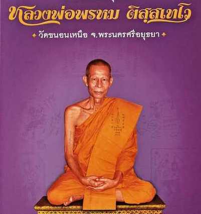 เหรียญหลวงพ่อพรหม หลังพญาครุฑ วัดขนอนเหนือ จ.อยุธยา ปี2519 เนื้อทองแดงรมดำ