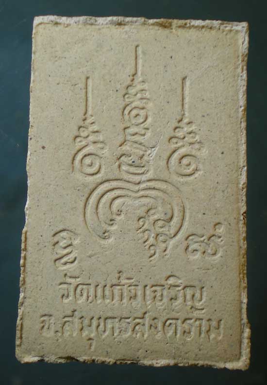 สมเด็จ หลวงพ่อหยอด วัดแก้วเจริญ สมุทรสงคราม