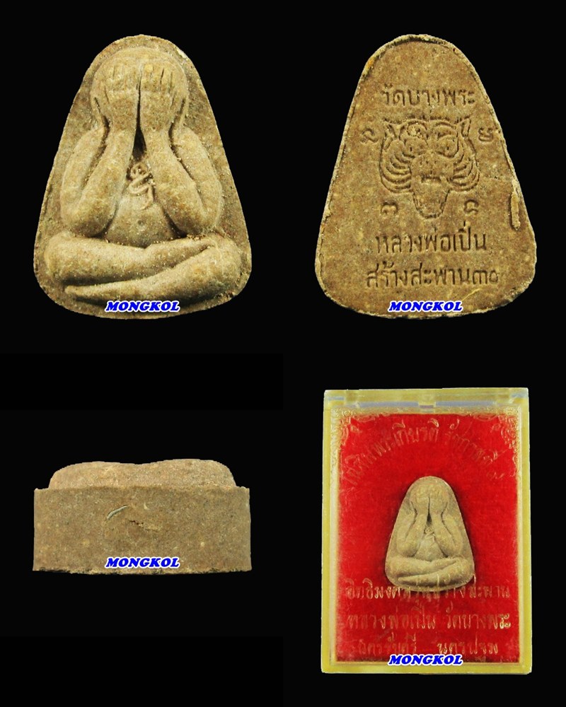 500.-พระปิดตาหลวงพ่อเปิ่น วัดบางพระ เนื้อผง รุ่นสร้างสะพาน พ.ศ.2530 จ.นครปฐม