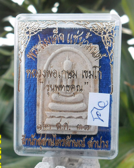 >> เคาะเดียว << สมเด็จแช่น้ำมนต์ หลวงพ่อเกษม รุ่นพุทธคุณ ปี 2538