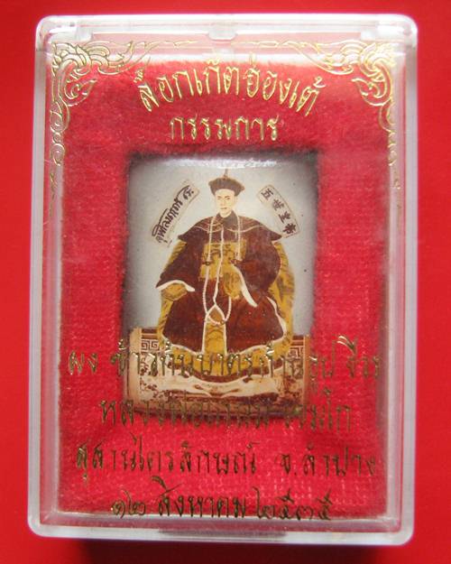 ล็อกเก็ตฮ่องเต้ กรรมการ หลวงพ่อเกษม เขมโก พร้อมกล่องเดิม