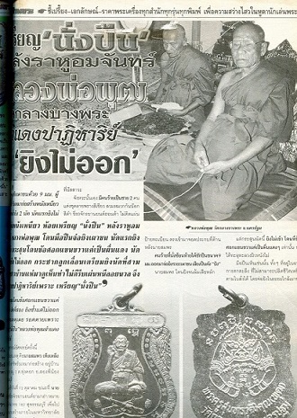 **วัดใจ**เหรียญเสมานั่งปืนไขว้ หลวงพ่อพุฒ วัดกลางบางพระ จ.นครปฐม ปี ๒๕๓๓**เหรียญประสบการณ์ยิงไม่ออก