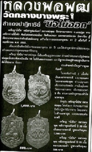 **วัดใจ**เหรียญเสมานั่งปืนไขว้ หลวงพ่อพุฒ วัดกลางบางพระ จ.นครปฐม ปี ๒๕๓๓**เหรียญประสบการณ์ยิงไม่ออก