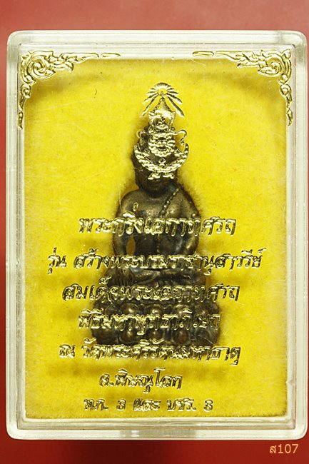 พระกริ่งเอกาทศรถ รุ่นสร้างอนุสาวรีย์ วัดใหญ่ จ.พิษณุโลก ทภ.๓ และ บชร.๓ พร้อมกล่องเดิม