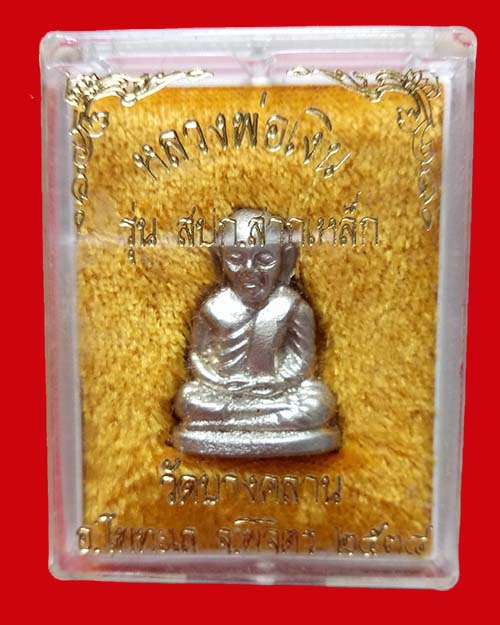 รูปหล่อหลวงพ่อเงินรุ่น สปก.สากเหล็ก