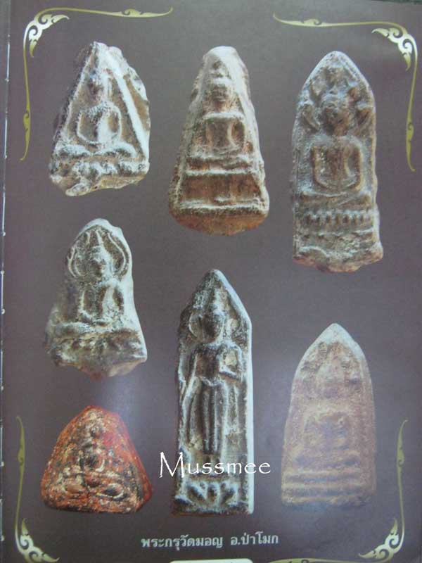 พระกรุวัดมอญ อ่างทอง พิมพ์นาคปรก เนื้อผงว่าน