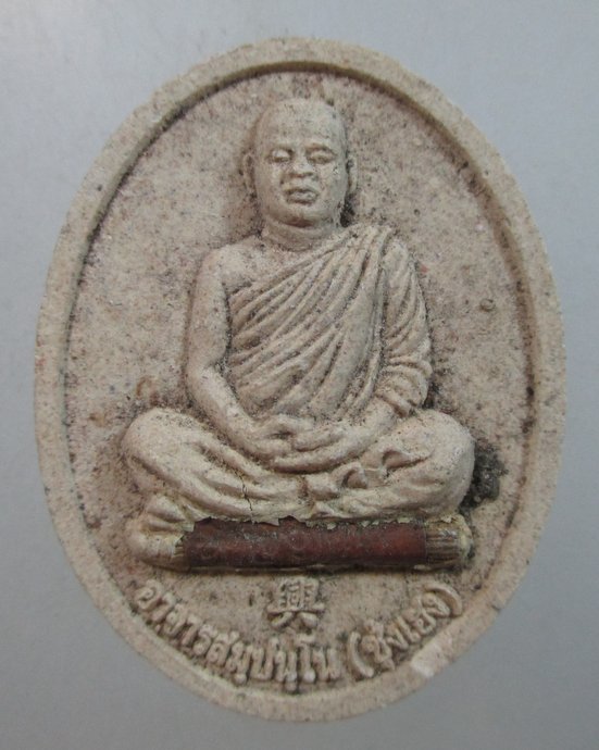 ๒๐ ผงรูปเหมือนพระอาจารย์ซุ่งเฮง วัดทองย้อย จ นครนายก รุ่นเฮงนะเฮง ฝังตะกรุดนะโภคทรัพย์มหาจักรพรรดิ