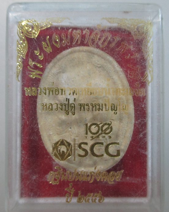 ๒๐ พระผงมหาจักรพรรดิหลวงปู่ทวด-หลวงปู่ดู่-สมเด็จพระเจ้าตากสินมหาราช