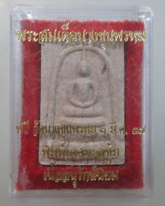 ๒๐ พระสมเด็จบางขุนพรหม ปี๔๗