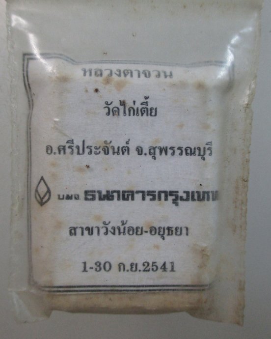 ๒๐ พระสมเด็จหลวงตาจวน วัดไก่เตี้ย จ สุพรรณบุรี