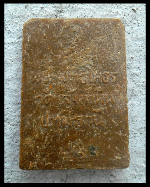 >> เคาะเดียว << พระผงหลวงพ่อโสธร วัดแจ้งลำหิน ปทุมธานี