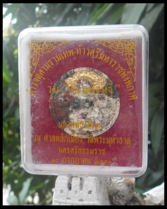 >> เคาะเดียว << จตุคามรามเทพก้นครก รุ่นดวงเศรษฐี