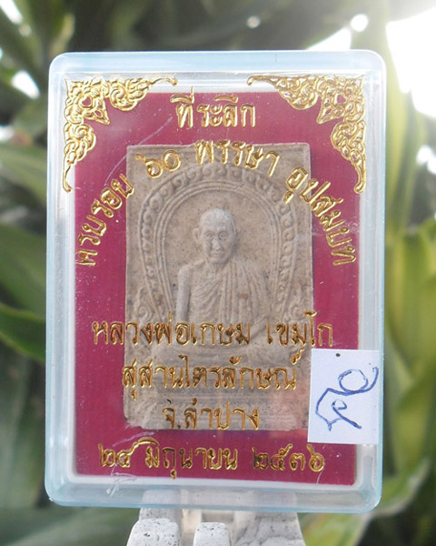 >> เคาะเดียว << พระผงรูปเหมือนหลวงพ่อเกษม ที่ระลึกครบรอบ 60 พรรษา อุปสมบท