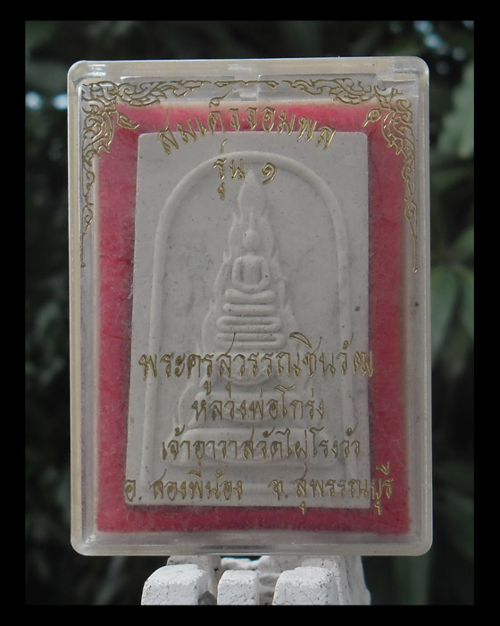 >> เคาะเดียว << พระสมเด็จจอมพล รุ่น๑ หลวงพ่อโกร่ง วัดไผ่โรงวัว