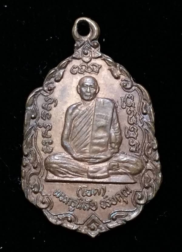 **วัดใจเคาะเดียว**เหรียญหลวงพ่อโอด ใบตำลึง รุ่น ลาภผลพูนทวี เนื้อทองแดงปี2531 สวยๆ