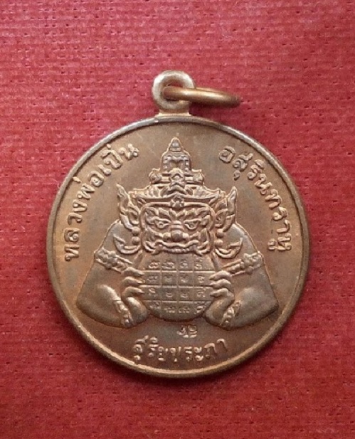 เหรียญหลังพระราหู 2หน้า สุริยะประภา-จันทรประภา หลวงพ่อเปิ่น ปี38 ตอกโค๊ตด้านหน้า...เคาะเดียวแดง...
