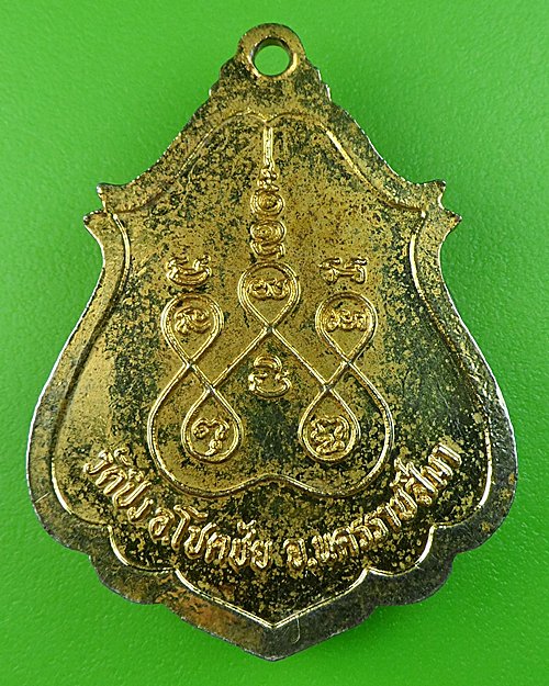 เหรียญรุ่นแรกหลวงพ่อพรหม วัดปิง โชคชัย นครราชสีมา .252.