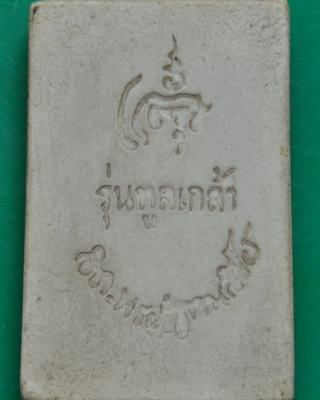 สมเด็จมหามงคลทูลเกล้า สมเด็จพระญาณสังวร