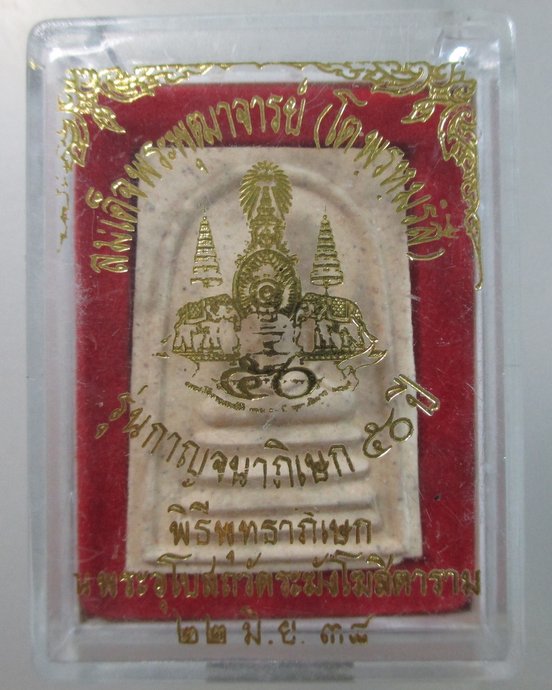 ๒๐ พระสมเด็จวัดระฆัง รุ่นกาญจนาภิเษก๕๐ปี