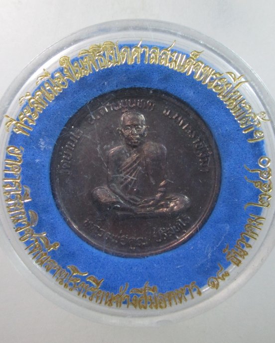 ๒๐ เหรียญหลวงพ่อคูณ ที่ระลึกเปิดศาลสมเด็จพระปิ่นเกล้า