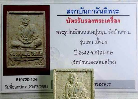 พระผงรูปเหมือนนั่งตั่งรับทรัพย์หลวงปู่หมุน   สภาพพอสวย พร้อมบัตรรับรองพระแท้