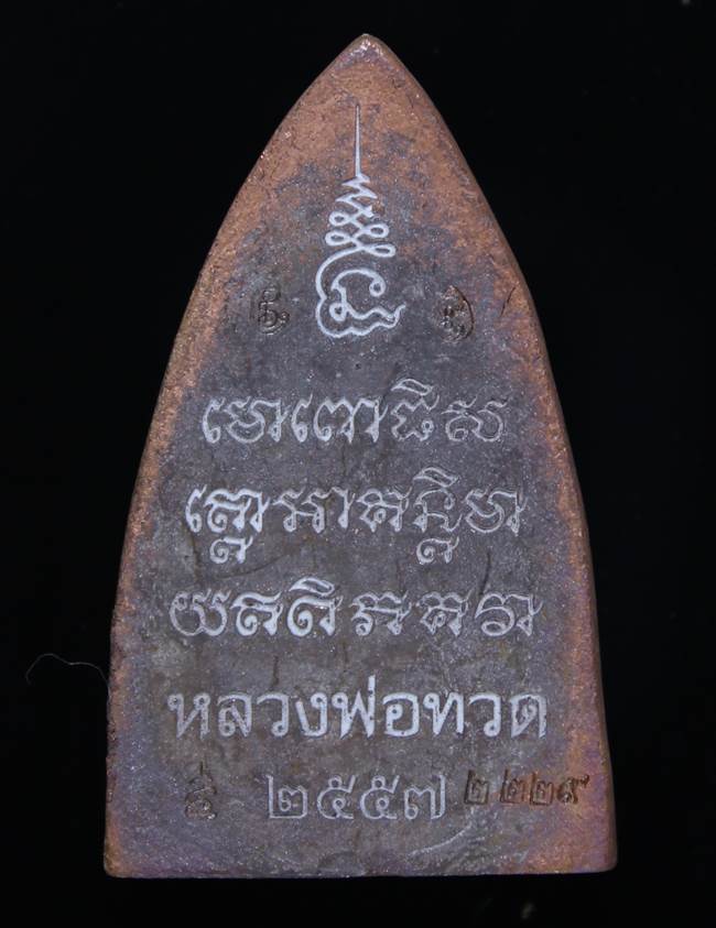 **เตารีดใหญ สร้างบารมี หลวงปู่เขียว เนื้อเหล็กน้ำพี้แก่สำริด เลข 2229 เคาะเดียวแดง**