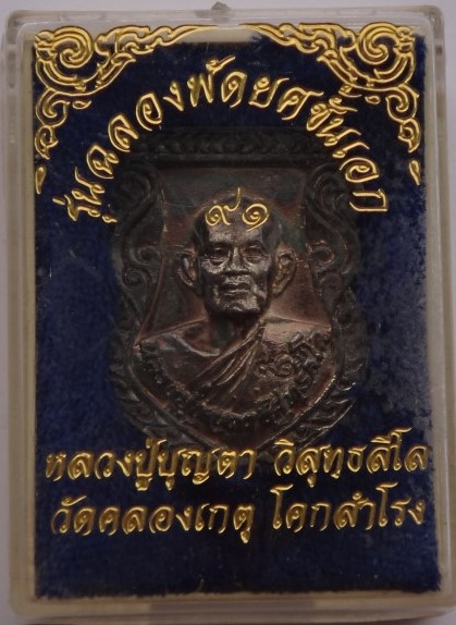 เหรียญหล่อ ฉลองพัดยศชั้นเอก หลวงปู่บุญตา วัดคลองเกตุ เนื้อเงิน เคาะเดียว450