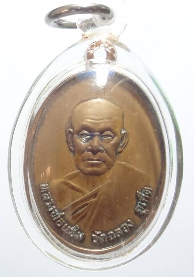 .เหรียญหลวงพ่อแช่ม วัดฉลอง จ.ภูเก็ต ปี2526 ธนาคารศรีนครสร้าง