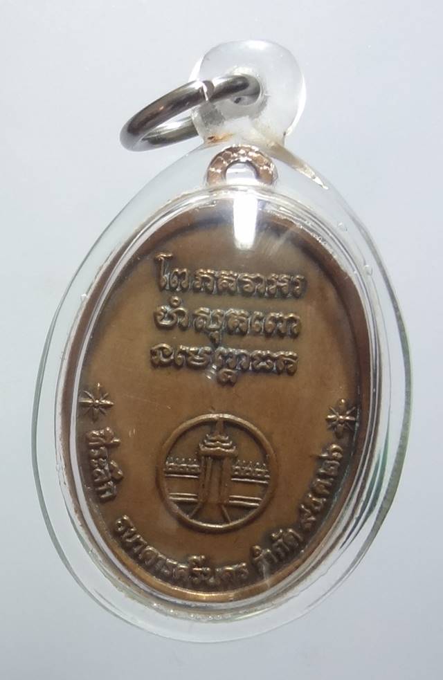 .เหรียญหลวงพ่อแช่ม วัดฉลอง จ.ภูเก็ต ปี2526 ธนาคารศรีนครสร้าง