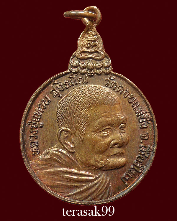 เหรียญหลวงปู่แหวน รุ่นเราสู้ พิมพ์นิยม"ด.สองขีด" วัดดอยแม่ปั๋ง ราคาเบาๆ(4)