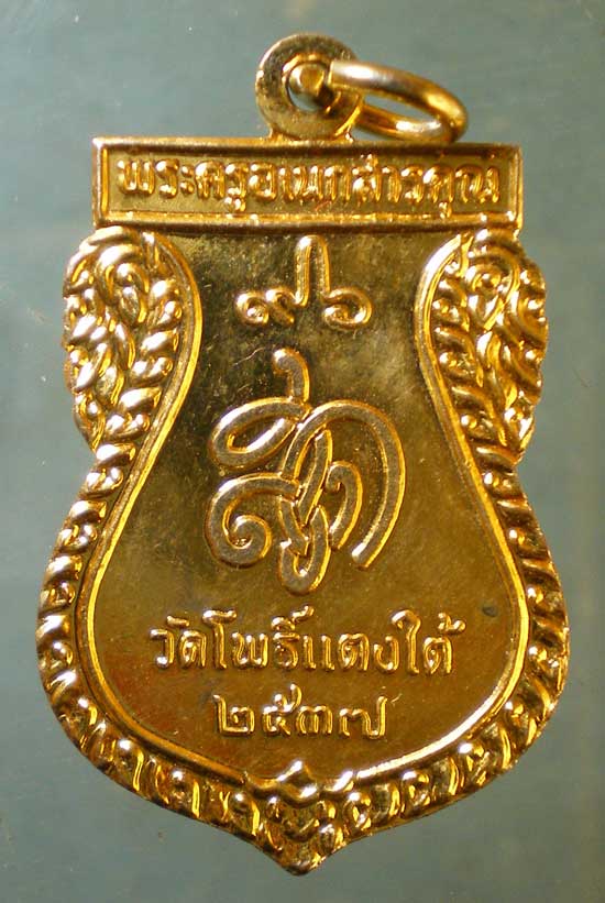 เหรียญปี37 หลวงพ่อสด วัดโพธิ์แตงใต้ อยุธยา