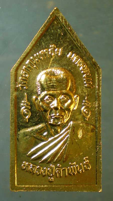 เหรียญปฐวี หลวงปู่คำพันธิ์ วัดธาตุมหาชัย