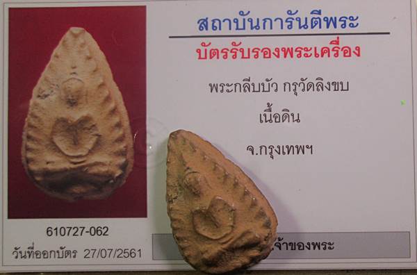 พระกลีบบัวกรุวัดลิงขบ สภาพสวยทมีหน้ามีตา พร้อมบัตรรับรองพระแท้