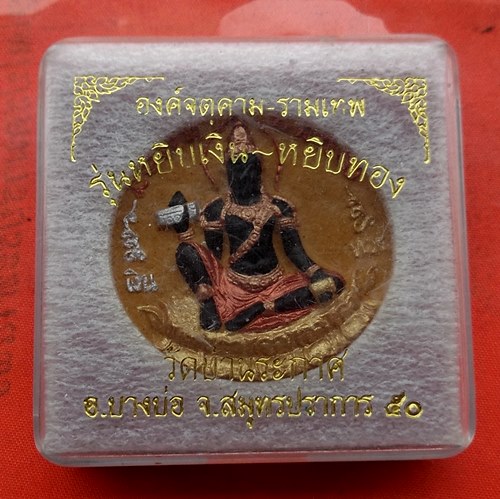 เริ่ม 10 บาท กับ ผงพ่อจตุคามรามเทพ  …C514