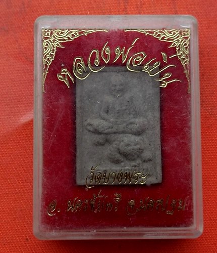 เริ่ม 10 บาท กับ พระผงหลวงพ่อเปิ่น วัดบางพระ   …C515