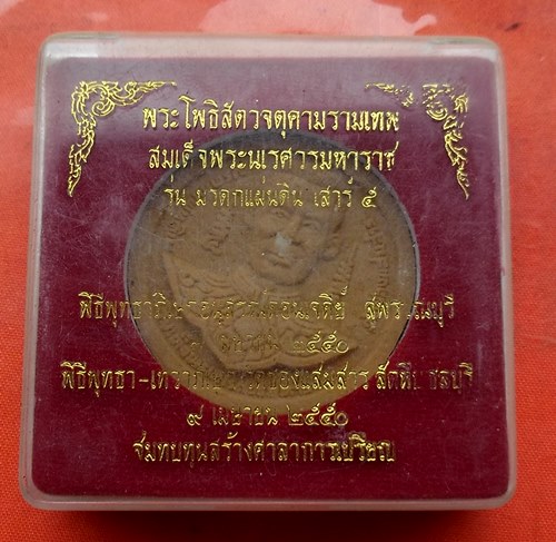 เริ่ม 10 บาท กับ พระผงสมเด็จพระนเรศวรมหาราช  …C518