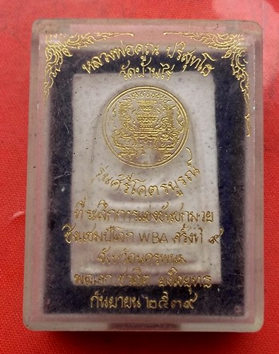 เริ่ม 10 บาท กับ พระผงสมเด็จหลวงพ่อคูณ   …C519