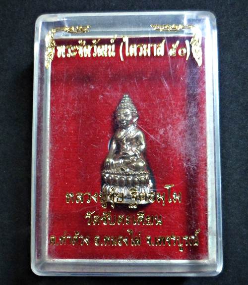 พระชัยวัฒน์ไตรมาส ๕๐ หลวงปู่ขุ้ย วัดซับตะเคียน  จ.เพชรบูรณ์ ปี ๒๕๕๐พร้อมกล่องเดิม