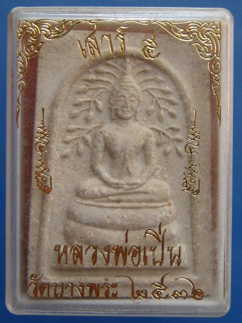 พระสมเด็จปรกโพธิ์ หลวงพ่อเปิ่น เสาร์ 5 ปี2536