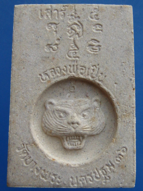 พระสมเด็จปรกโพธิ์ หลวงพ่อเปิ่น เสาร์ 5 ปี2536