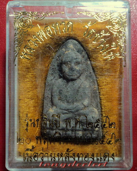 พระหลวงพ่อทวด วัดช้างให้ รุ่นกฐิน ปี 2542 เนื้อว่านหลังทองแดงพร้อมกล่องเดิมค่ะ