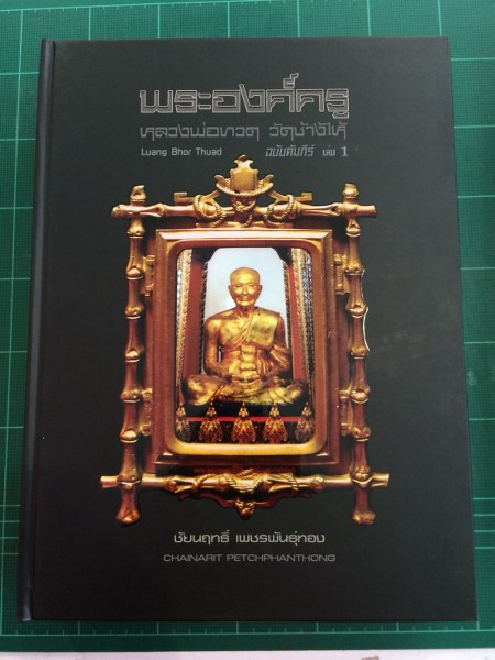 เคาะเดียวส่งด่วน หนังสือพระองค์ครูหลวงปู่ทวด วัดช้างให้ ฉบับคัมภีร์ เล่ม1 หนา 632 หน้า 