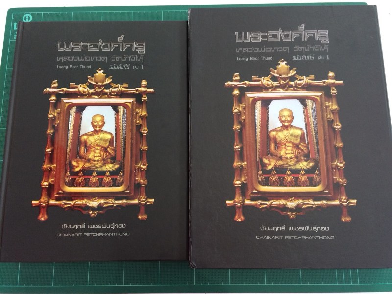 เคาะเดียวส่งด่วน หนังสือพระองค์ครูหลวงปู่ทวด วัดช้างให้ ฉบับคัมภีร์ เล่ม1 หนา 632 หน้า 