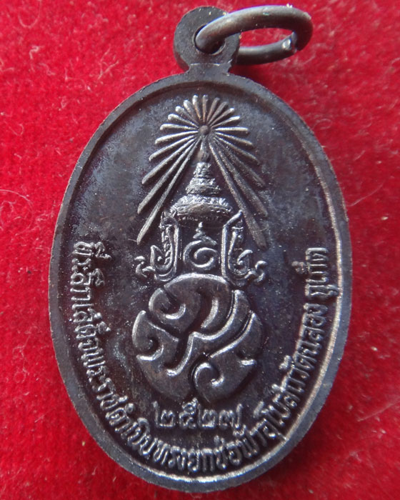 เหรียญหลวงพ่อแช่ม วัดฉลอง จ.ภูเก็ต ปี2527