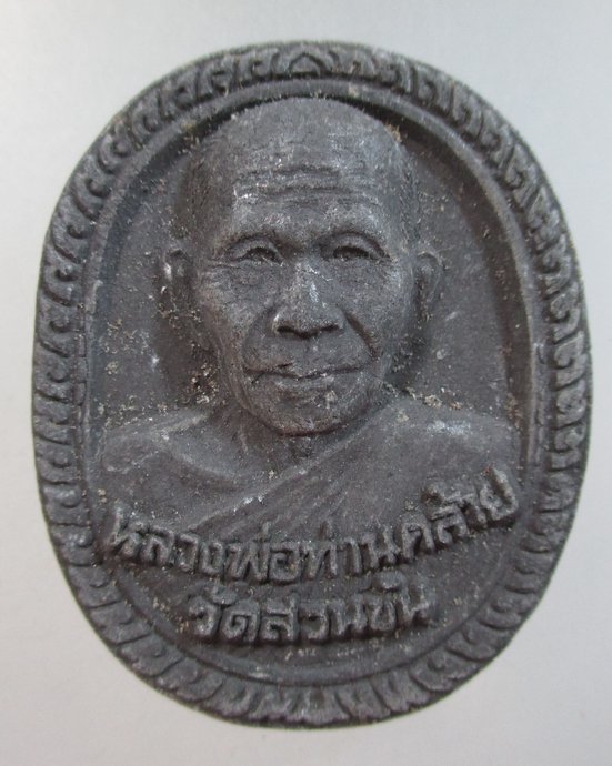 ๒๐ พระผงพ่อท่านคล้าย ยุคหลัง