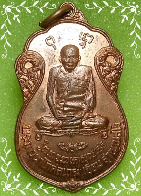 เหรียญหลวงปู่เอี่ยม หลังยันต์ห้า วัดโคนอน ปี2515 (เคาะเดียว)