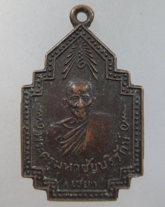 ๒๐ เหรียญหลวงพ่อเชย วัดเจษฎาราม ปี๒๑